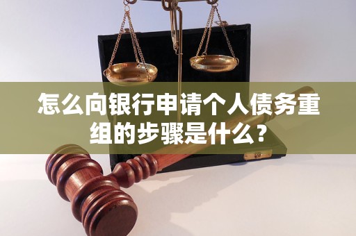 宁乡怎么向银行申请个人债务重组的步骤是什么？